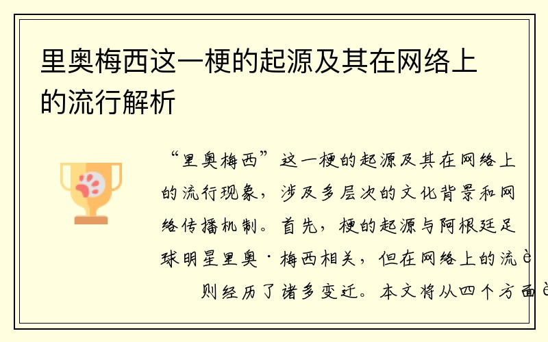 里奥梅西这一梗的起源及其在网络上的流行解析