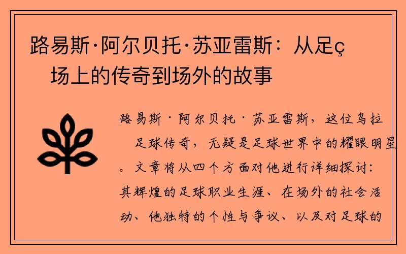 路易斯·阿尔贝托·苏亚雷斯：从足球场上的传奇到场外的故事