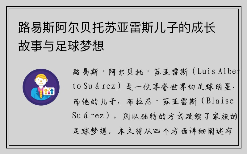 路易斯阿尔贝托苏亚雷斯儿子的成长故事与足球梦想