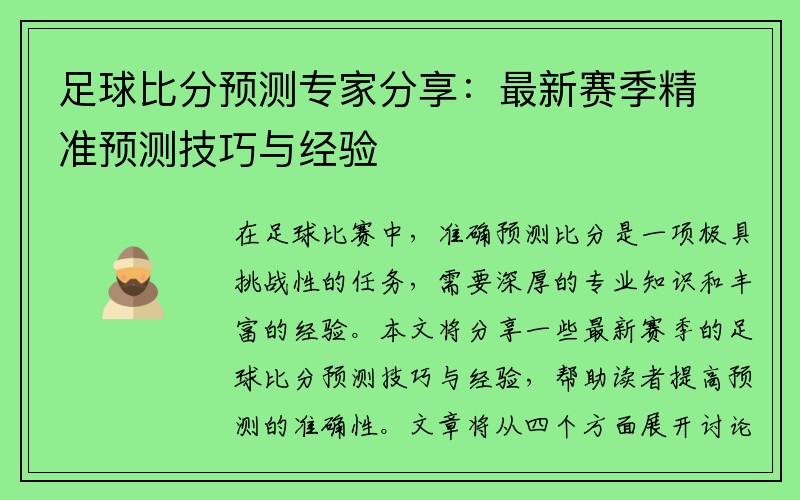 足球比分预测专家分享：最新赛季精准预测技巧与经验