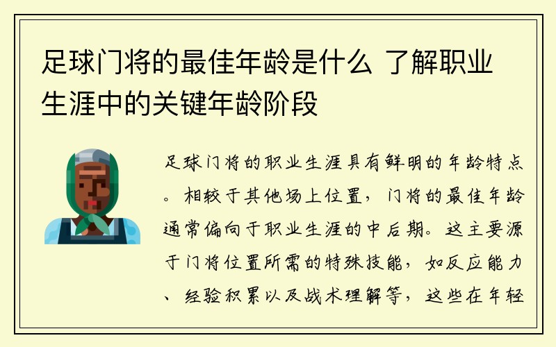 足球门将的最佳年龄是什么 了解职业生涯中的关键年龄阶段