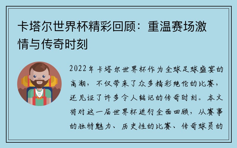 卡塔尔世界杯精彩回顾：重温赛场激情与传奇时刻