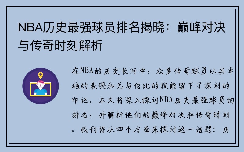 NBA历史最强球员排名揭晓：巅峰对决与传奇时刻解析