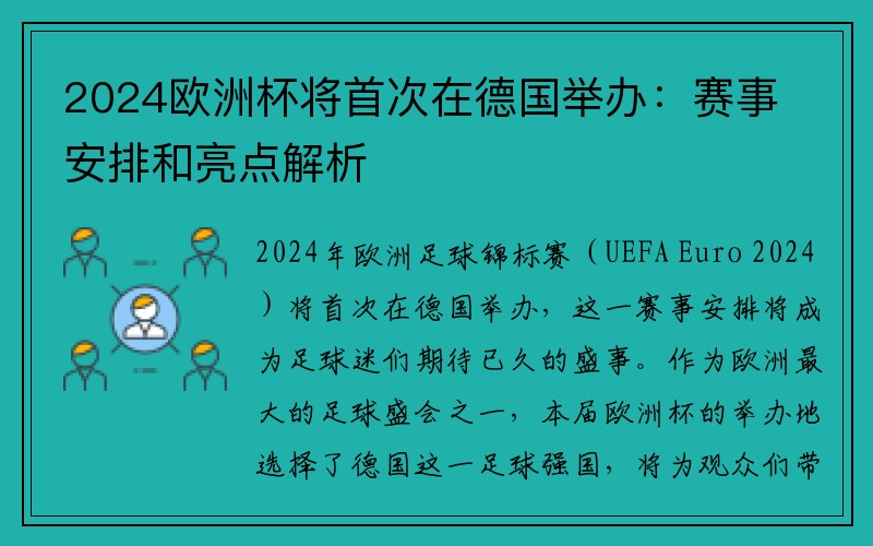 2024欧洲杯将首次在德国举办：赛事安排和亮点解析