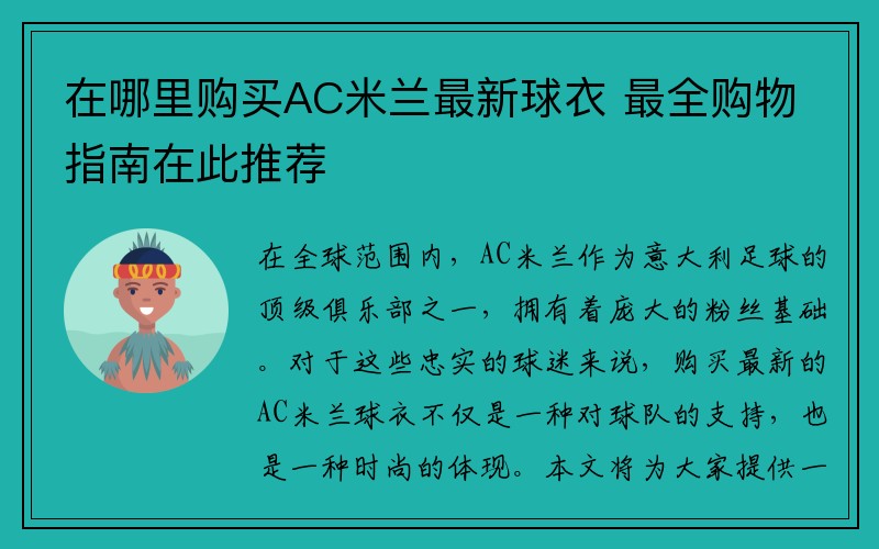 在哪里购买AC米兰最新球衣 最全购物指南在此推荐