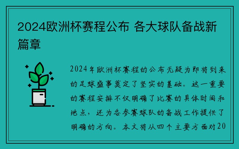 2024欧洲杯赛程公布 各大球队备战新篇章