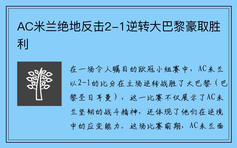 AC米兰绝地反击2-1逆转大巴黎豪取胜利