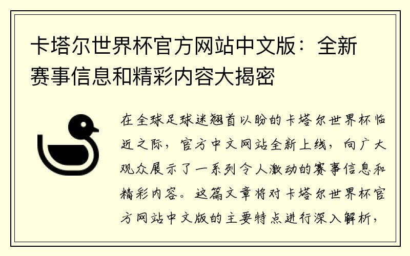 卡塔尔世界杯官方网站中文版：全新赛事信息和精彩内容大揭密