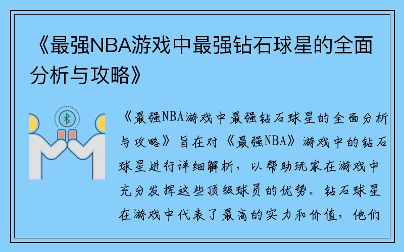 《最强NBA游戏中最强钻石球星的全面分析与攻略》