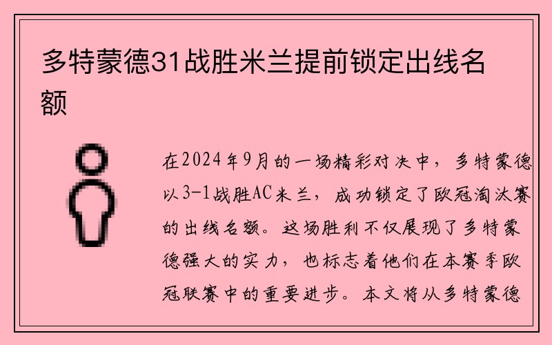 多特蒙德31战胜米兰提前锁定出线名额