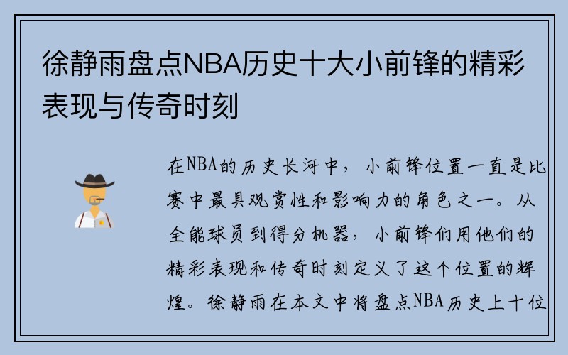 徐静雨盘点NBA历史十大小前锋的精彩表现与传奇时刻