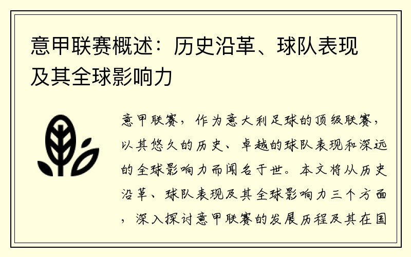 意甲联赛概述：历史沿革、球队表现及其全球影响力