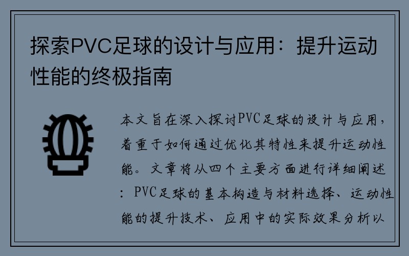 探索PVC足球的设计与应用：提升运动性能的终极指南