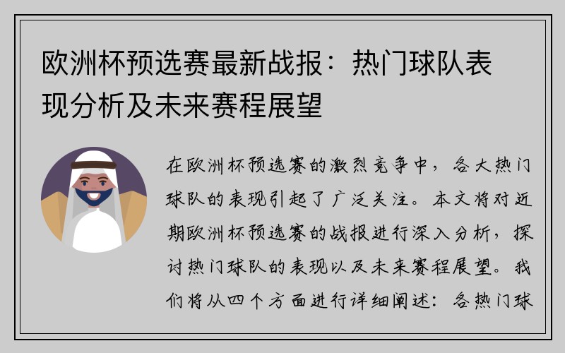 欧洲杯预选赛最新战报：热门球队表现分析及未来赛程展望