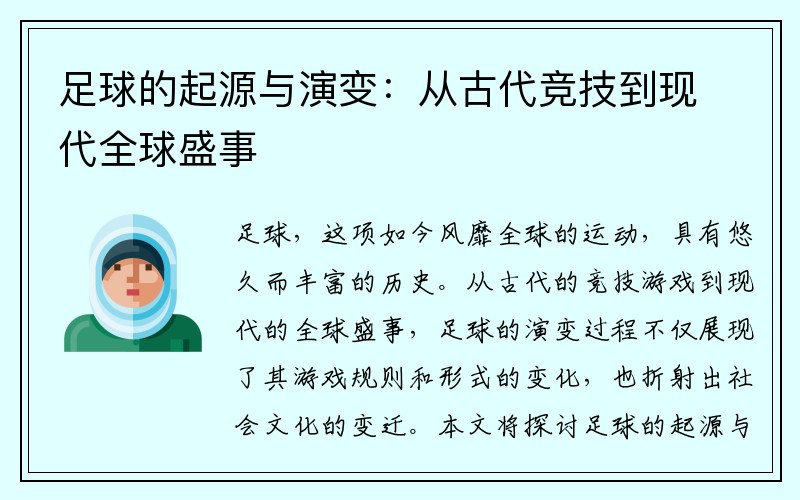 足球的起源与演变：从古代竞技到现代全球盛事