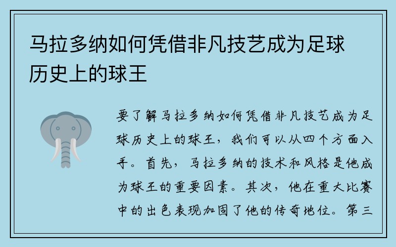 马拉多纳如何凭借非凡技艺成为足球历史上的球王