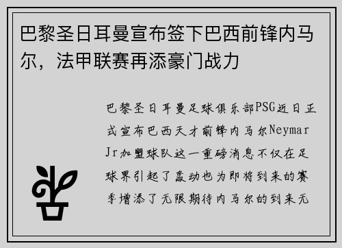 巴黎圣日耳曼宣布签下巴西前锋内马尔，法甲联赛再添豪门战力