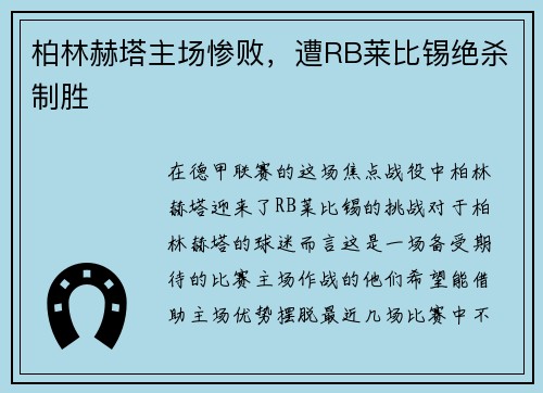 柏林赫塔主场惨败，遭RB莱比锡绝杀制胜