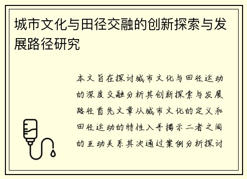 城市文化与田径交融的创新探索与发展路径研究