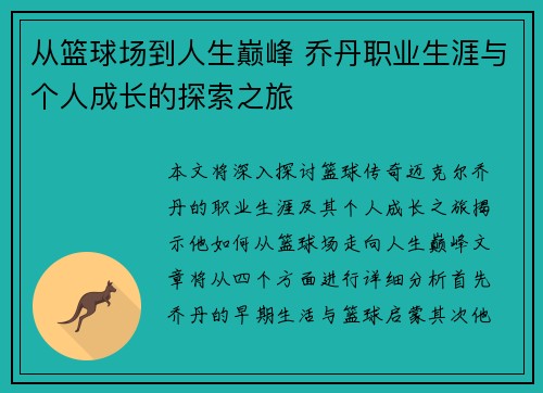 从篮球场到人生巅峰 乔丹职业生涯与个人成长的探索之旅