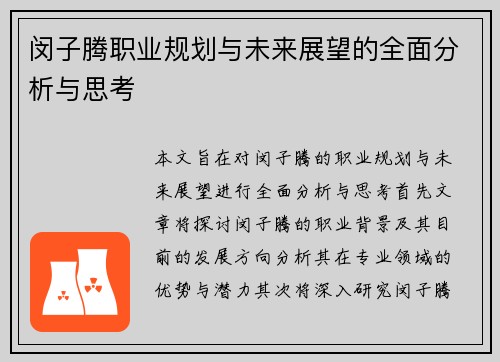 闵子腾职业规划与未来展望的全面分析与思考