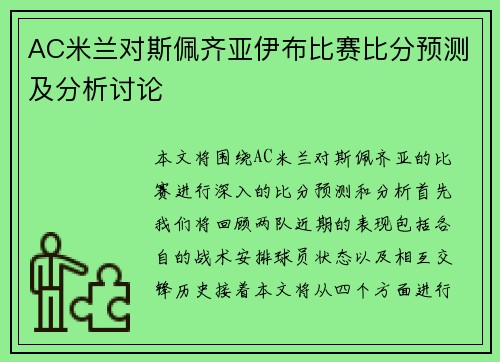 AC米兰对斯佩齐亚伊布比赛比分预测及分析讨论