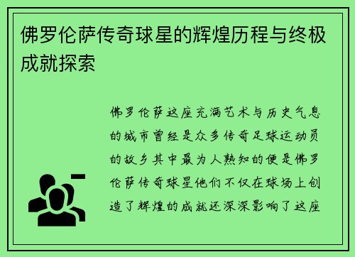 佛罗伦萨传奇球星的辉煌历程与终极成就探索