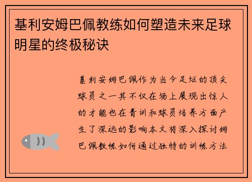 基利安姆巴佩教练如何塑造未来足球明星的终极秘诀