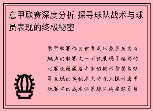 意甲联赛深度分析 探寻球队战术与球员表现的终极秘密