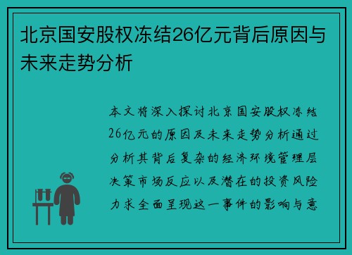 北京国安股权冻结26亿元背后原因与未来走势分析