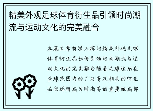 精美外观足球体育衍生品引领时尚潮流与运动文化的完美融合