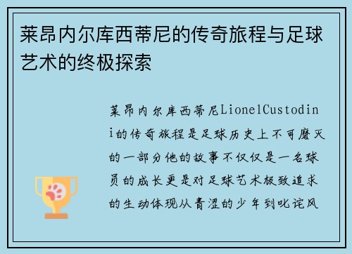 莱昂内尔库西蒂尼的传奇旅程与足球艺术的终极探索