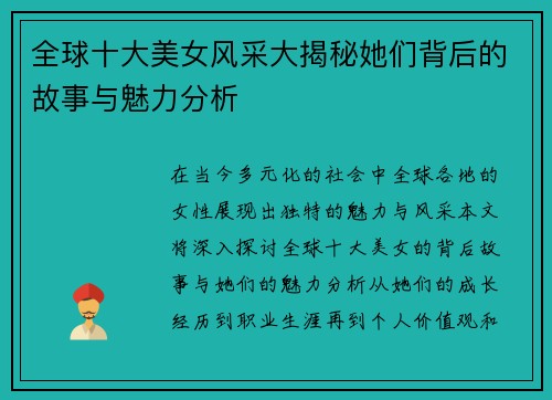 全球十大美女风采大揭秘她们背后的故事与魅力分析