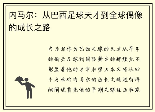 内马尔：从巴西足球天才到全球偶像的成长之路