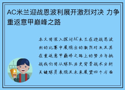 AC米兰迎战恩波利展开激烈对决 力争重返意甲巅峰之路