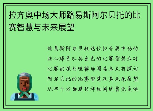 拉齐奥中场大师路易斯阿尔贝托的比赛智慧与未来展望