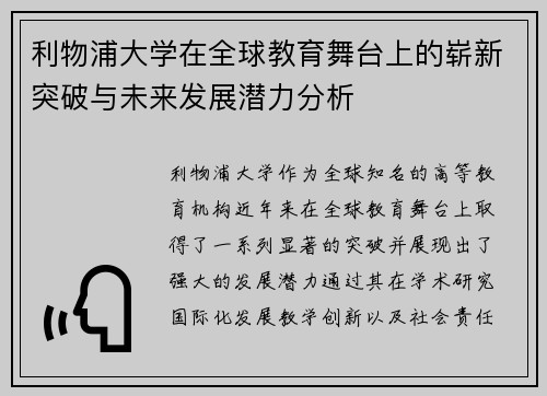 利物浦大学在全球教育舞台上的崭新突破与未来发展潜力分析