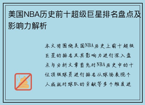 美国NBA历史前十超级巨星排名盘点及影响力解析