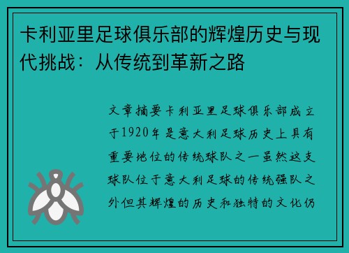 卡利亚里足球俱乐部的辉煌历史与现代挑战：从传统到革新之路