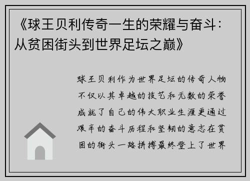 《球王贝利传奇一生的荣耀与奋斗：从贫困街头到世界足坛之巅》