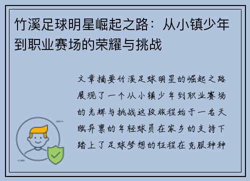 竹溪足球明星崛起之路：从小镇少年到职业赛场的荣耀与挑战