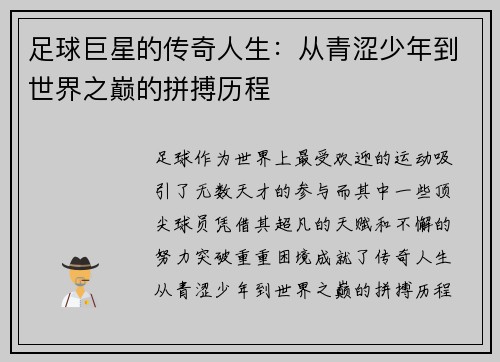 足球巨星的传奇人生：从青涩少年到世界之巅的拼搏历程