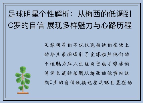 足球明星个性解析：从梅西的低调到C罗的自信 展现多样魅力与心路历程