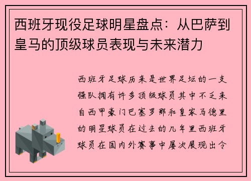 西班牙现役足球明星盘点：从巴萨到皇马的顶级球员表现与未来潜力