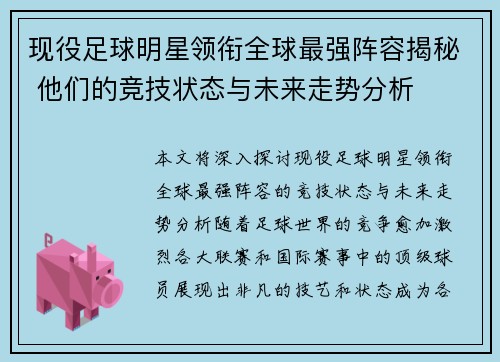 现役足球明星领衔全球最强阵容揭秘 他们的竞技状态与未来走势分析