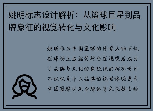 姚明标志设计解析：从篮球巨星到品牌象征的视觉转化与文化影响