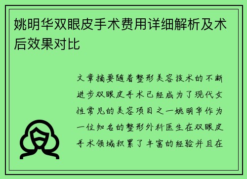 姚明华双眼皮手术费用详细解析及术后效果对比