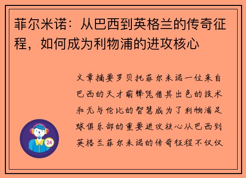 菲尔米诺：从巴西到英格兰的传奇征程，如何成为利物浦的进攻核心