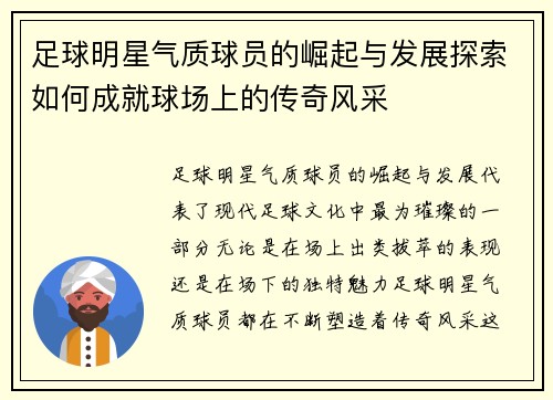 足球明星气质球员的崛起与发展探索如何成就球场上的传奇风采