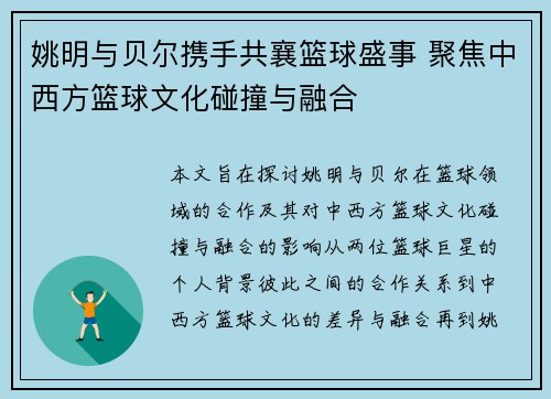 姚明与贝尔携手共襄篮球盛事 聚焦中西方篮球文化碰撞与融合